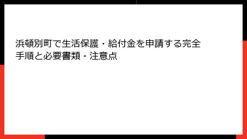 浜頓別町で生活保護・給付金を申請する完全手順と必要書類・注意点