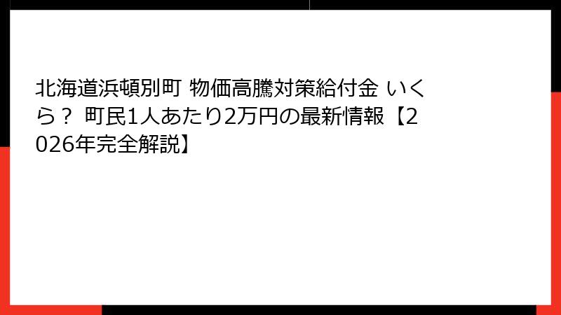 北海道浜頓別町 物価高騰対策給付金 いくら？ 町民1人あたり2万円の最新情報【2026年完全解説】