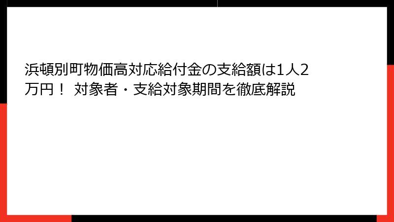 浜頓別町物価高対応給付金の支給額は1人2万円！ 対象者・支給対象期間を徹底解説