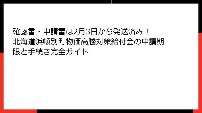 確認書・申請書は2月3日から発送済み！ 北海道浜頓別町物価高騰対策給付金の申請期限と手続き完全ガイド