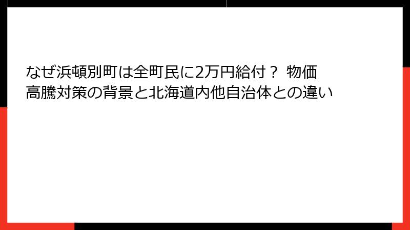 なぜ浜頓別町は全町民に2万円給付？ 物価高騰対策の背景と北海道内他自治体との違い