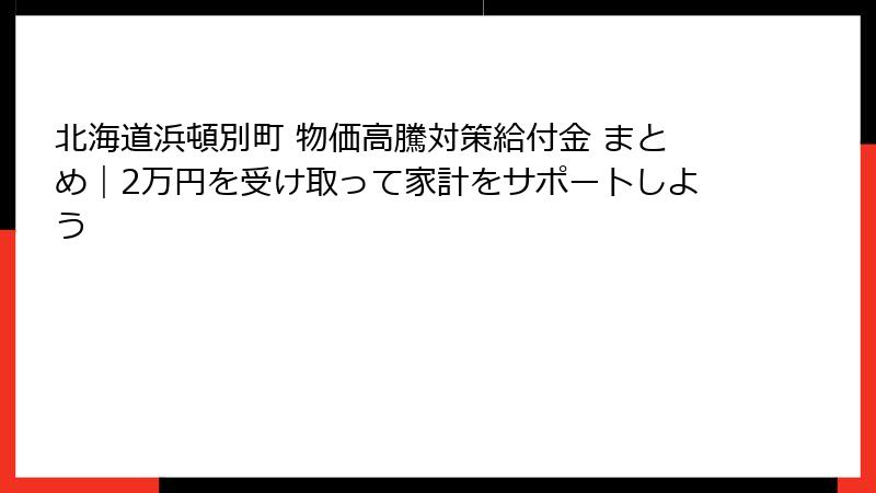 北海道浜頓別町 物価高騰対策給付金 まとめ｜2万円を受け取って家計をサポートしよう