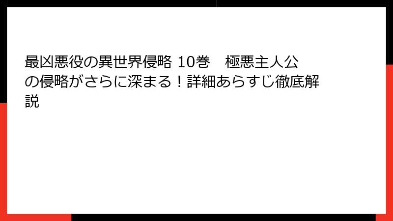 最凶悪役の異世界侵略 10巻 極悪主人公の侵略がさらに深まる!詳細あらすじ徹底解説