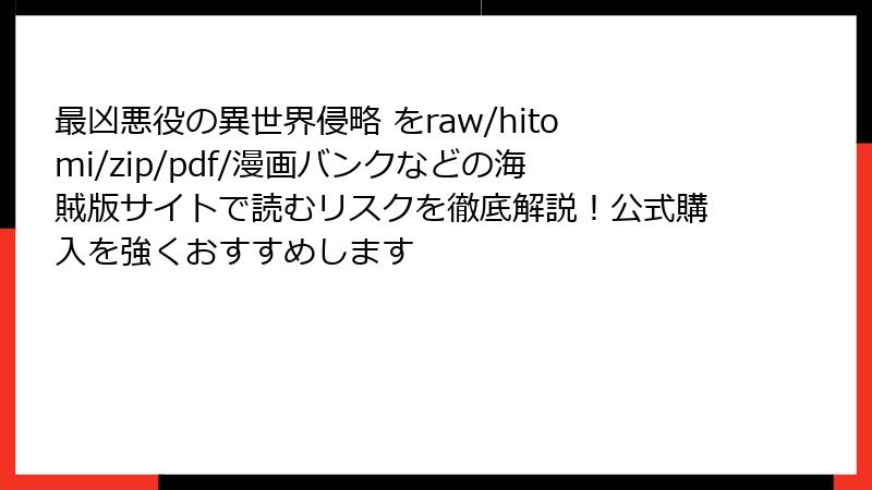 最凶悪役の異世界侵略 をraw/hitomi/zip/pdf/漫画バンクなどの海賊版サイトで読むリスクを徹底解説!公式購入を強くおすすめします