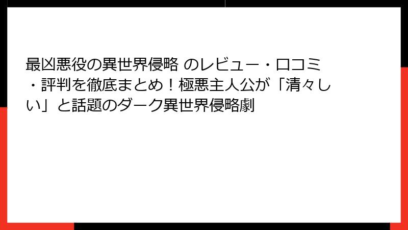 最凶悪役の異世界侵略 のレビュー・口コミ・評判を徹底まとめ!極悪主人公が「清々しい」と話題のダーク異世界侵略劇