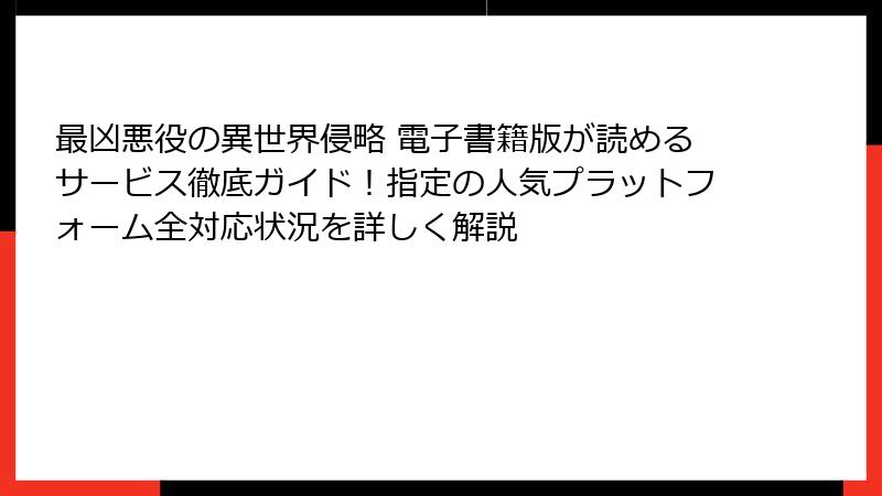 最凶悪役の異世界侵略 電子書籍版が読めるサービス徹底ガイド!指定の人気プラットフォーム全対応状況を詳しく解説