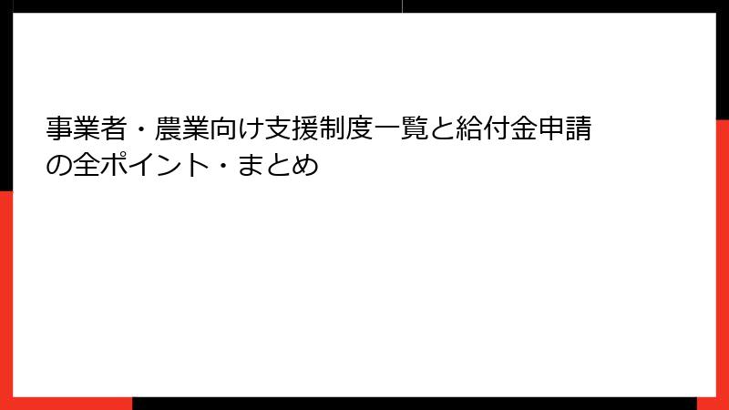 事業者・農業向け支援制度一覧と給付金申請の全ポイント・まとめ