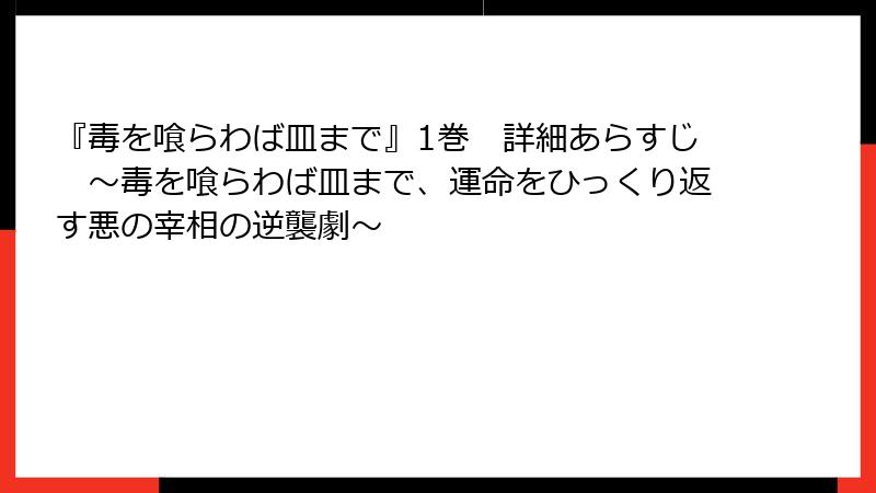 『毒を喰らわば皿まで』1巻 詳細あらすじ ~毒を喰らわば皿まで、運命をひっくり返す悪の宰相の逆襲劇~