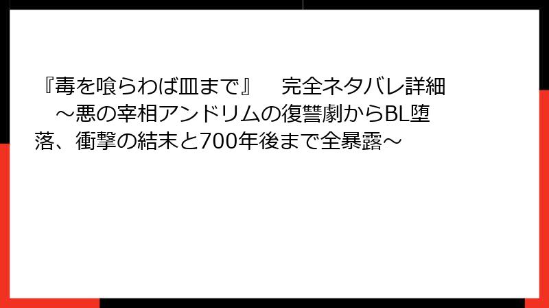 『毒を喰らわば皿まで』 完全ネタバレ詳細 ~悪の宰相アンドリムの復讐劇からBL堕落、衝撃の結末と700年後まで全暴露~