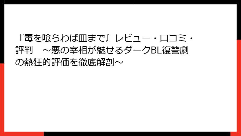 『毒を喰らわば皿まで』レビュー・口コミ・評判 ~悪の宰相が魅せるダークBL復讐劇の熱狂的評価を徹底解剖~