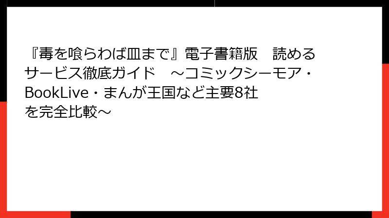 『毒を喰らわば皿まで』電子書籍版 読めるサービス徹底ガイド ~コミックシーモア・BookLive・まんが王国など主要8社を完全比較~