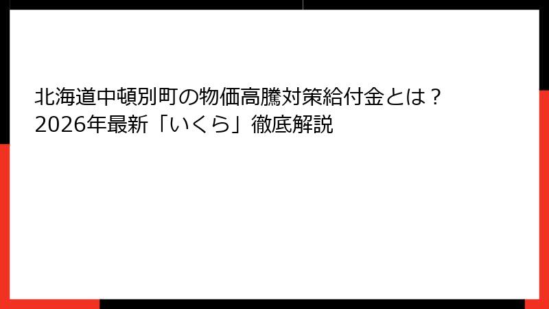 北海道中頓別町の物価高騰対策給付金とは?2026年最新「いくら」徹底解説