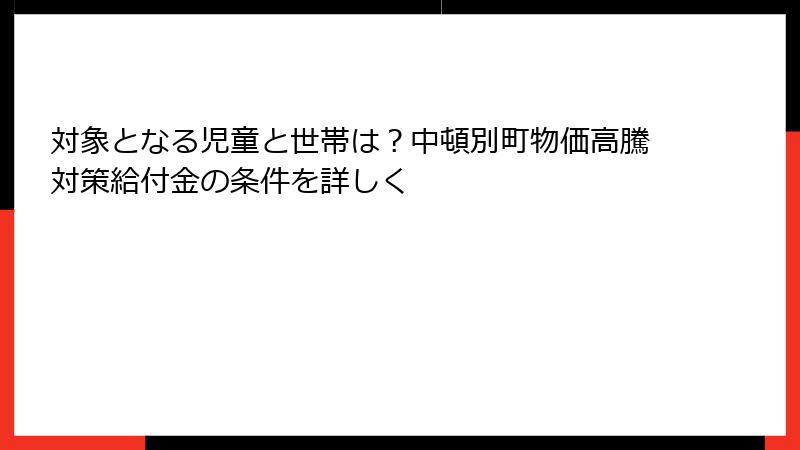 対象となる児童と世帯は?中頓別町物価高騰対策給付金の条件を詳しく