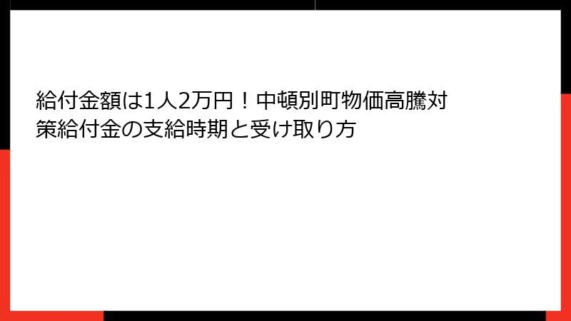 給付金額は1人2万円!中頓別町物価高騰対策給付金の支給時期と受け取り方