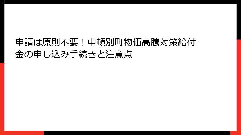 申請は原則不要!中頓別町物価高騰対策給付金の申し込み手続きと注意点
