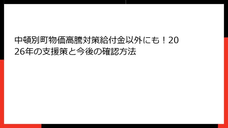 中頓別町物価高騰対策給付金以外にも!2026年の支援策と今後の確認方法