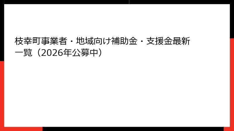 枝幸町事業者・地域向け補助金・支援金最新一覧（2026年公募中）