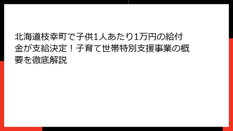 北海道枝幸町で子供1人あたり1万円の給付金が支給決定!子育て世帯特別支援事業の概要を徹底解説