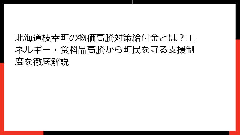 北海道枝幸町の物価高騰対策給付金とは?エネルギー・食料品高騰から町民を守る支援制度を徹底解説