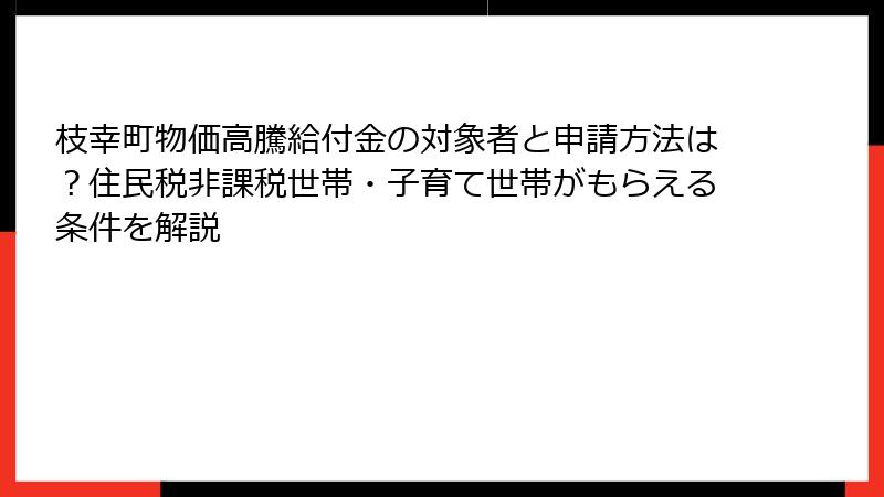 枝幸町物価高騰給付金の対象者と申請方法は?住民税非課税世帯・子育て世帯がもらえる条件を解説