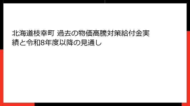 北海道枝幸町 過去の物価高騰対策給付金実績と令和8年度以降の見通し