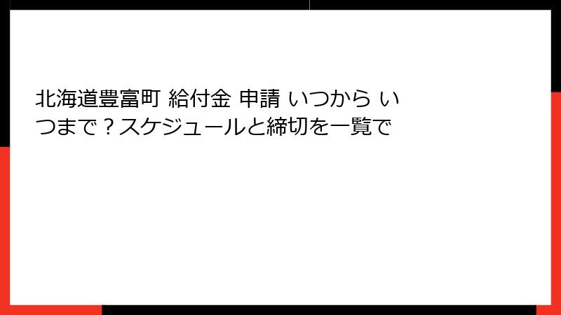 北海道豊富町 給付金 申請 いつから いつまで?スケジュールと締切を一覧で