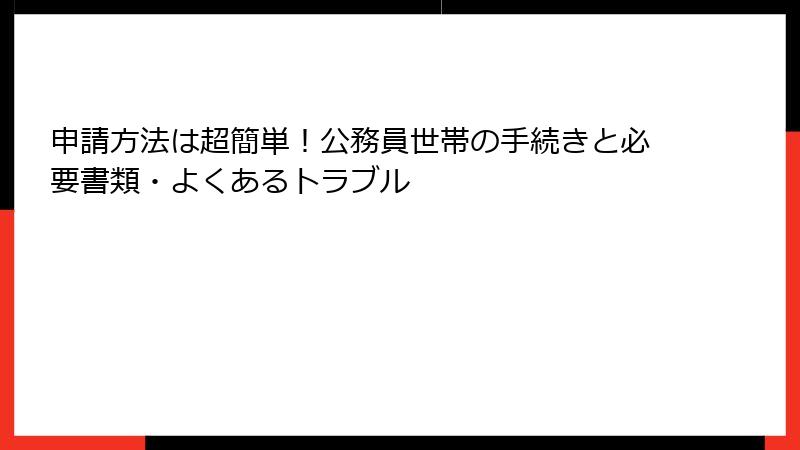 申請方法は超簡単!公務員世帯の手続きと必要書類・よくあるトラブル
