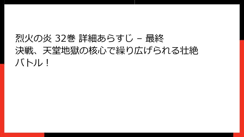 烈火の炎 32巻 詳細あらすじ – 最終決戦、天堂地獄の核心で繰り広げられる壮絶バトル！