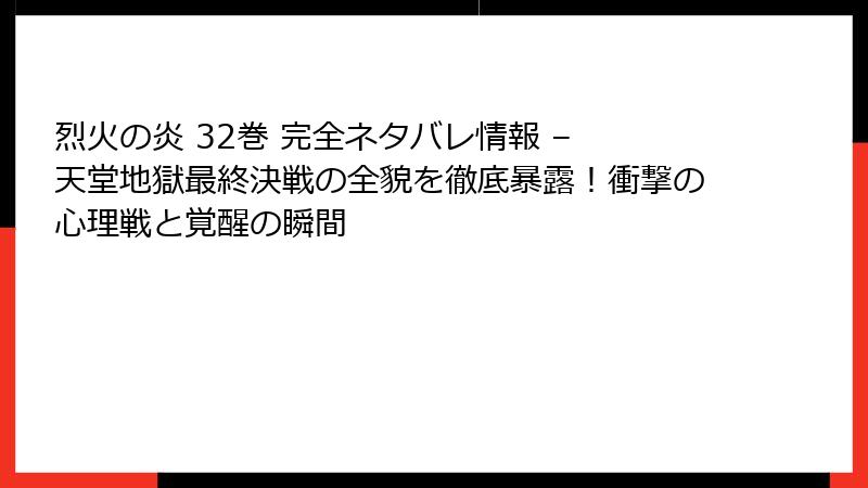 烈火の炎 32巻 完全ネタバレ情報 – 天堂地獄最終決戦の全貌を徹底暴露！衝撃の心理戦と覚醒の瞬間
