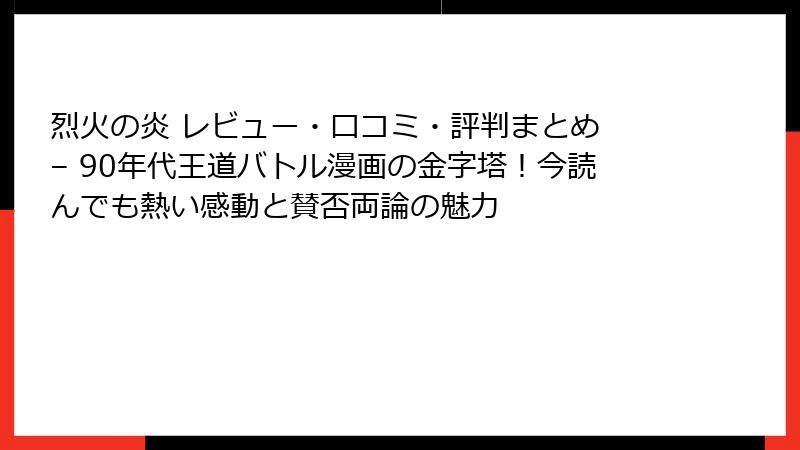 烈火の炎 レビュー・口コミ・評判まとめ – 90年代王道バトル漫画の金字塔！今読んでも熱い感動と賛否両論の魅力