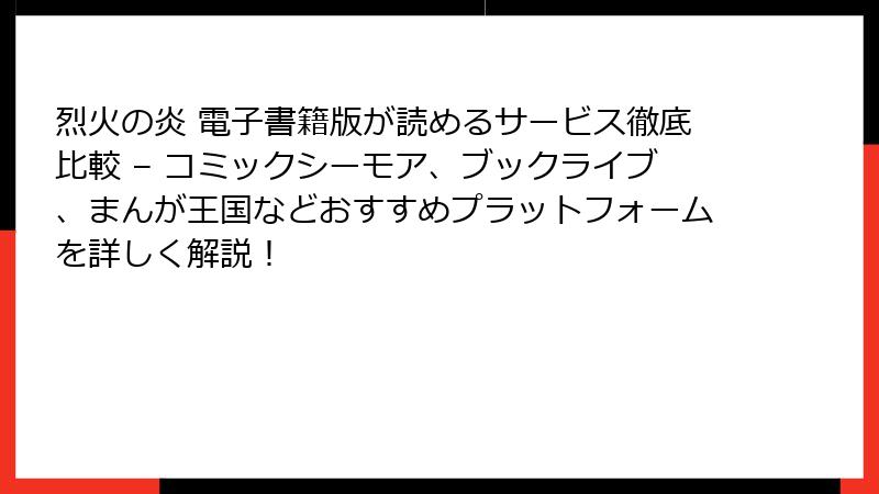 烈火の炎 電子書籍版が読めるサービス徹底比較 – コミックシーモア、ブックライブ、まんが王国などおすすめプラットフォームを詳しく解説！