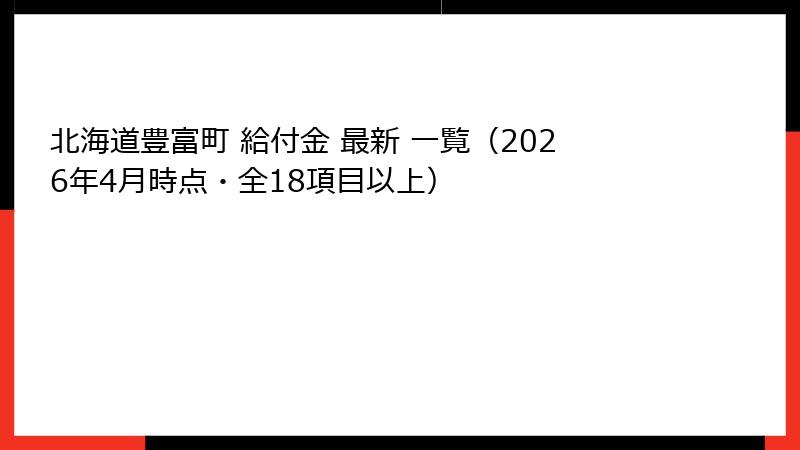 北海道豊富町 給付金 最新 一覧（2026年4月時点・全18項目以上）
