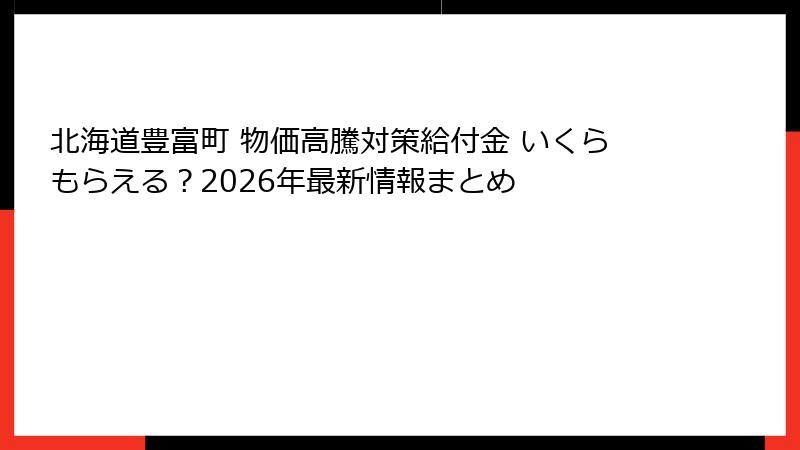 北海道豊富町 物価高騰対策給付金 いくらもらえる?2026年最新情報まとめ