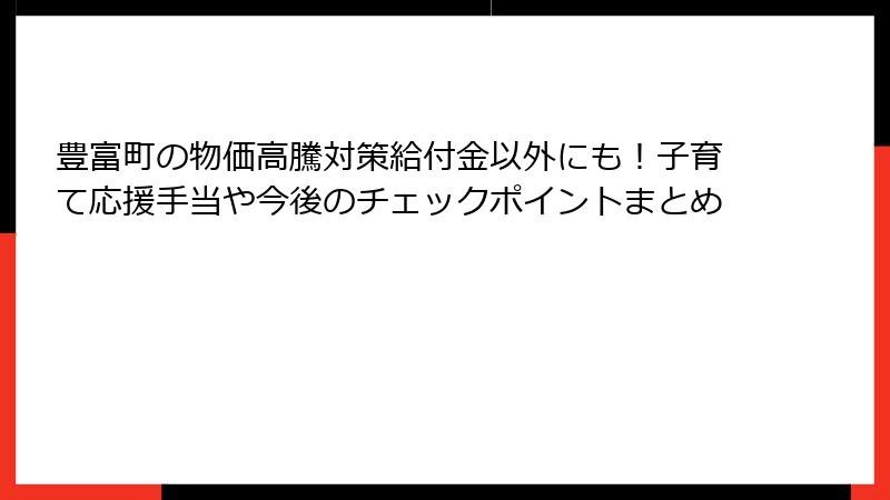豊富町の物価高騰対策給付金以外にも!子育て応援手当や今後のチェックポイントまとめ