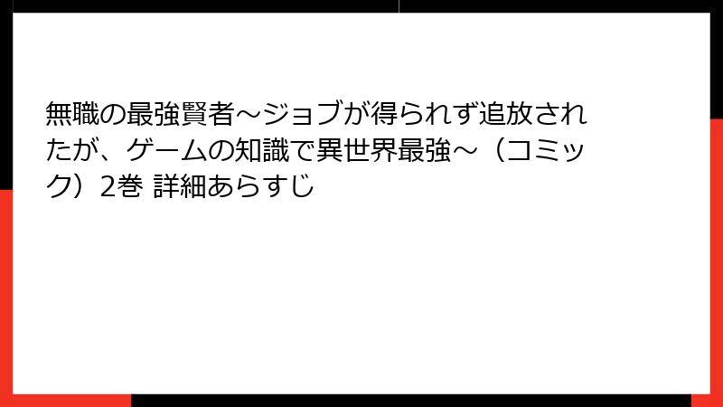 無職の最強賢者~ジョブが得られず追放されたが、ゲームの知識で異世界最強~(コミック)2巻 詳細あらすじ