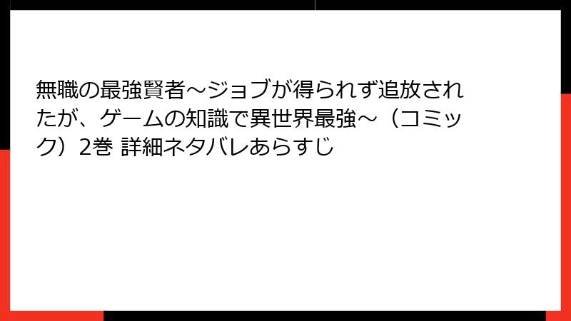 無職の最強賢者~ジョブが得られず追放されたが、ゲームの知識で異世界最強~(コミック)2巻 詳細ネタバレあらすじ