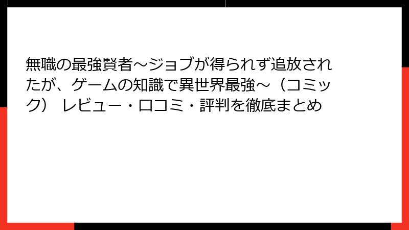 無職の最強賢者~ジョブが得られず追放されたが、ゲームの知識で異世界最強~(コミック) レビュー・口コミ・評判を徹底まとめ