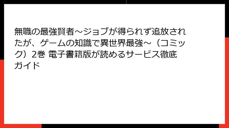 無職の最強賢者~ジョブが得られず追放されたが、ゲームの知識で異世界最強~(コミック)2巻 電子書籍版が読めるサービス徹底ガイド