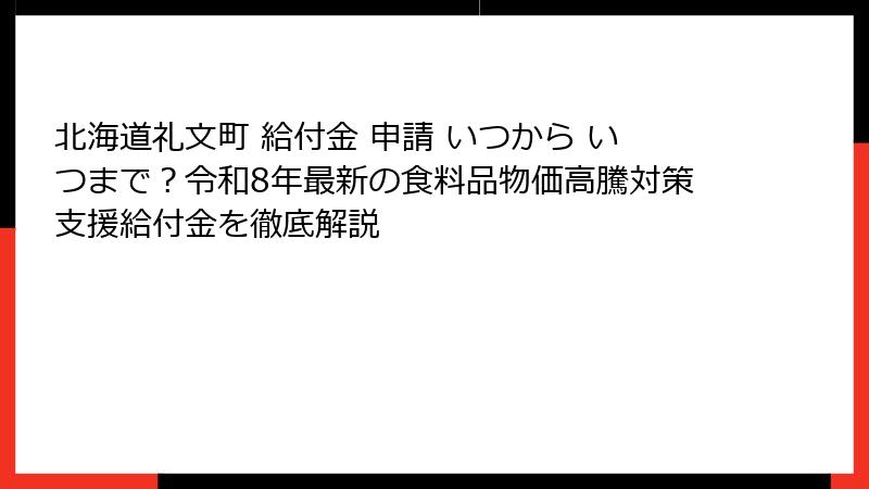 北海道礼文町 給付金 申請 いつから いつまで？令和8年最新の食料品物価高騰対策支援給付金を徹底解説