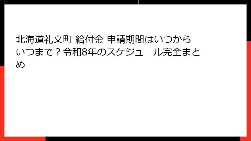 北海道礼文町 給付金 申請期間はいつからいつまで？令和8年のスケジュール完全まとめ