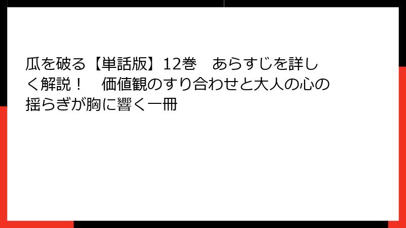 瓜を破る【単話版】12巻　あらすじを詳しく解説！　価値観のすり合わせと大人の心の揺らぎが胸に響く一冊