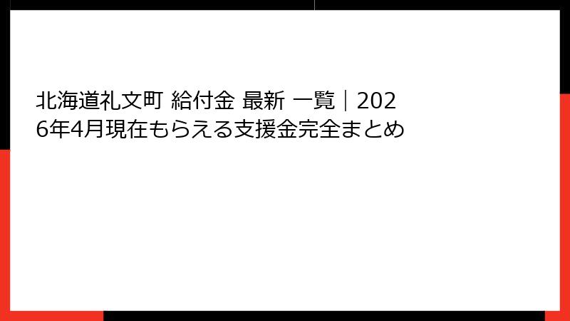 北海道礼文町 給付金 最新 一覧｜2026年4月現在もらえる支援金完全まとめ