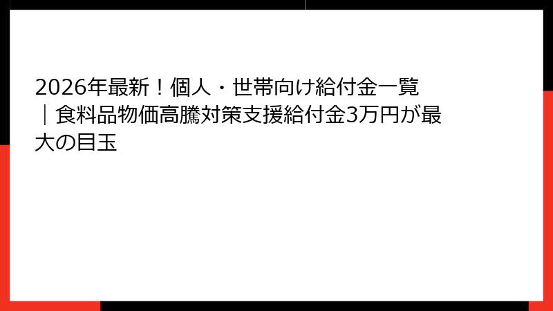 2026年最新！個人・世帯向け給付金一覧｜食料品物価高騰対策支援給付金3万円が最大の目玉
