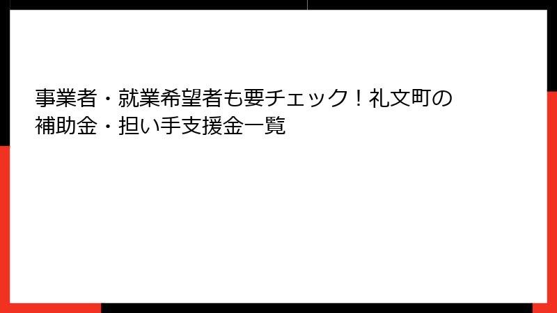 事業者・就業希望者も要チェック！礼文町の補助金・担い手支援金一覧