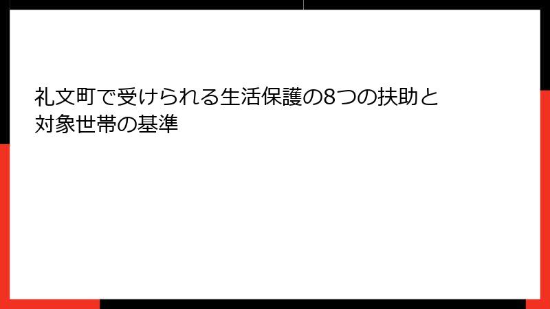 礼文町で受けられる生活保護の8つの扶助と対象世帯の基準
