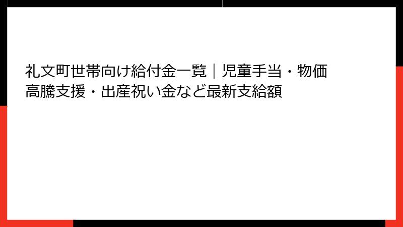 礼文町世帯向け給付金一覧|児童手当・物価高騰支援・出産祝い金など最新支給額