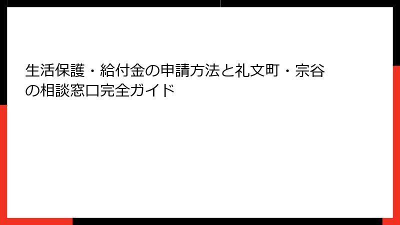 生活保護・給付金の申請方法と礼文町・宗谷の相談窓口完全ガイド