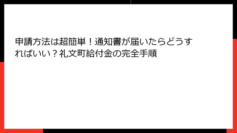 申請方法は超簡単!通知書が届いたらどうすればいい?礼文町給付金の完全手順