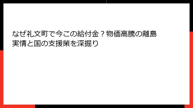 なぜ礼文町で今この給付金?物価高騰の離島実情と国の支援策を深掘り
