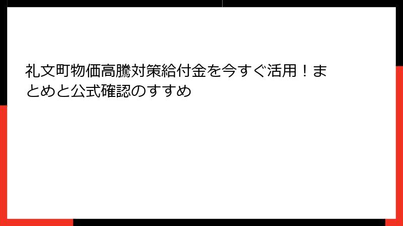 礼文町物価高騰対策給付金を今すぐ活用!まとめと公式確認のすすめ
